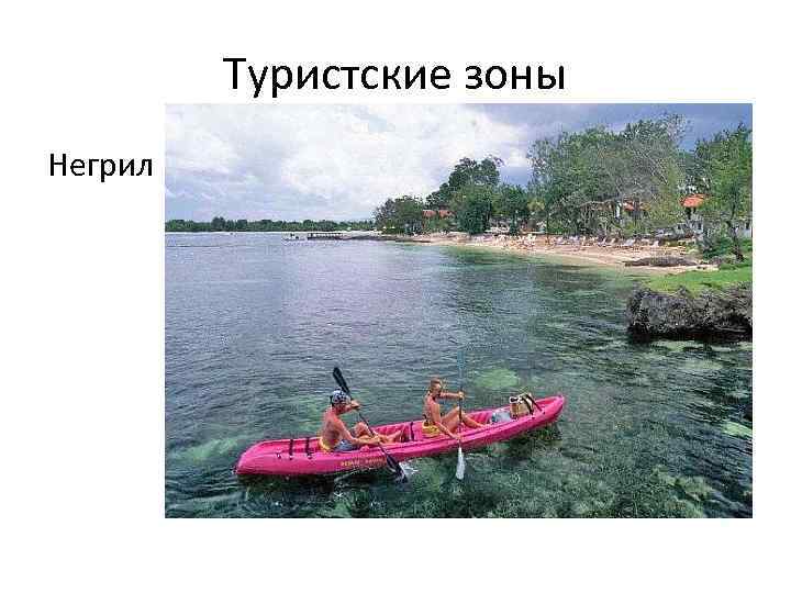Туристские зоны Негрил 