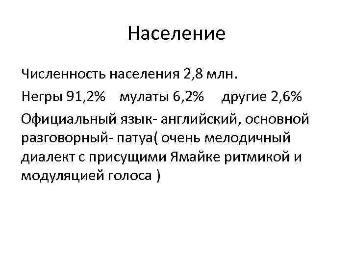 Население Численность населения 2, 8 млн. Негры 91, 2% мулаты 6, 2% другие 2,
