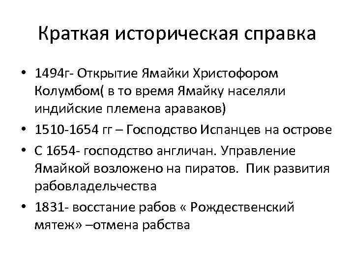 Краткая историческая справка • 1494 г- Открытие Ямайки Христофором Колумбом( в то время Ямайку