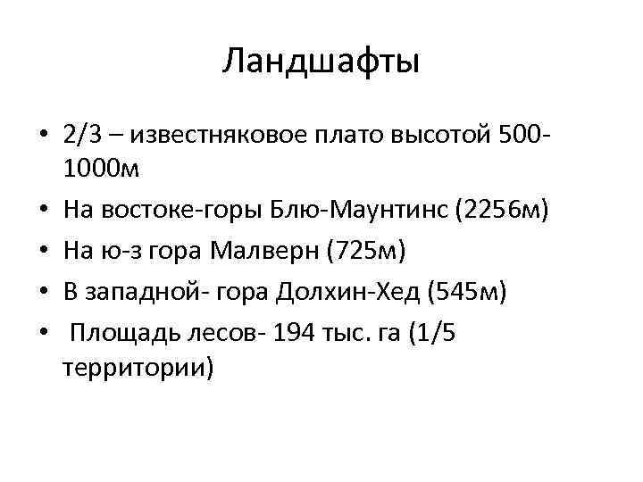 Ландшафты • 2/3 – известняковое плато высотой 5001000 м • На востоке-горы Блю-Маунтинс (2256