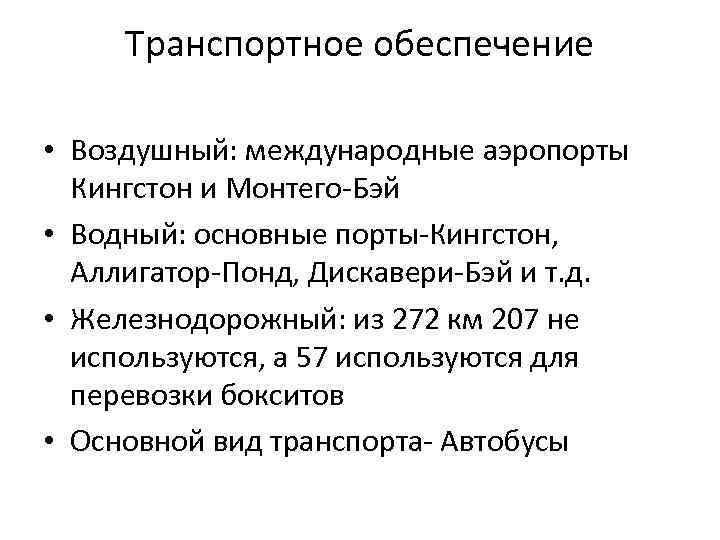 Транспортное обеспечение • Воздушный: международные аэропорты Кингстон и Монтего-Бэй • Водный: основные порты-Кингстон, Аллигатор-Понд,