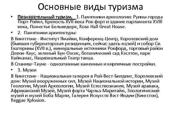 Основные виды туризма • Познавательный туризм. 1. Памятники археологии: Руины города Порт-Ройял, Крепость XVII