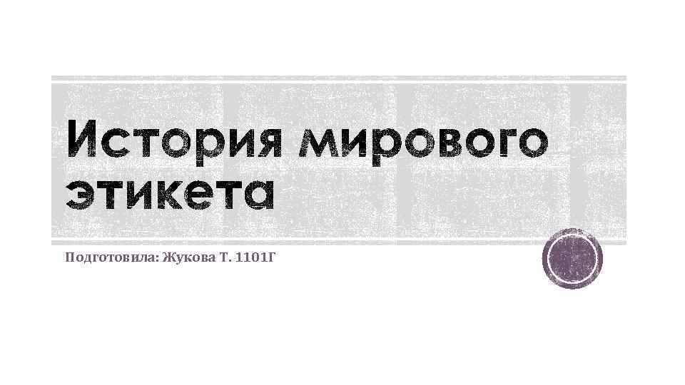 Подготовила: Жукова Т. 1101 Г 