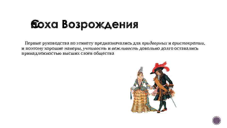 Первые руководства по этикету предназначались для придворных и аристократии, и поэтому хорошие манеры, учтивость