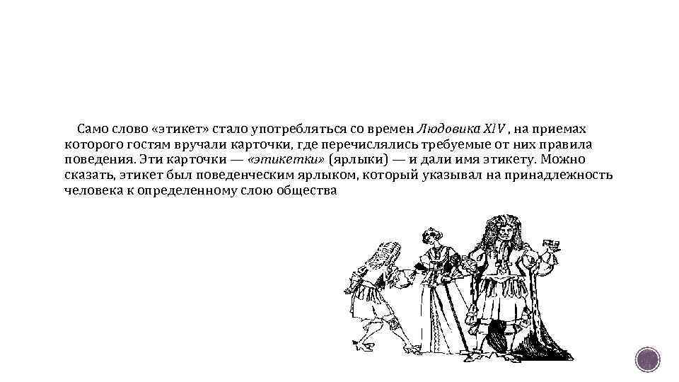 Само слово «этикет» стало употребляться со времен Людовика XIV , на приемах которого гостям