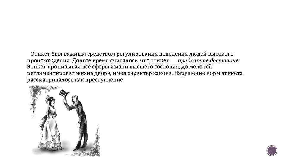 Этикет был важным средством регулирования поведения людей высокого происхождения. Долгое время считалось, что этикет