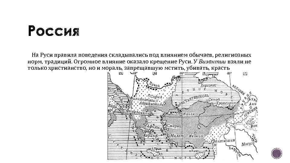 На Руси правила поведения складывались под влиянием обычаев, религиозных норм, традиций. Огромное влияние оказало