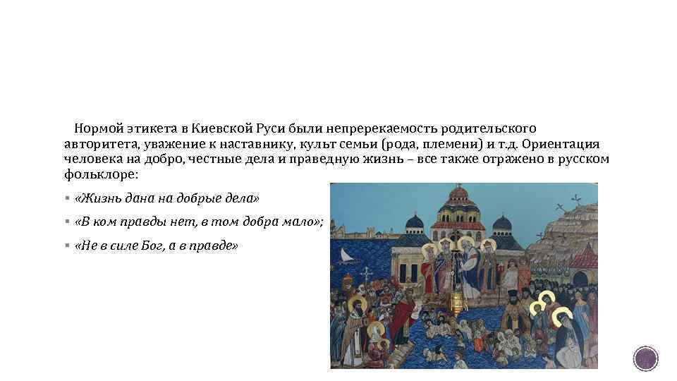 Нормой этикета в Киевской Руси были непререкаемость родительского авторитета, уважение к наставнику, культ семьи