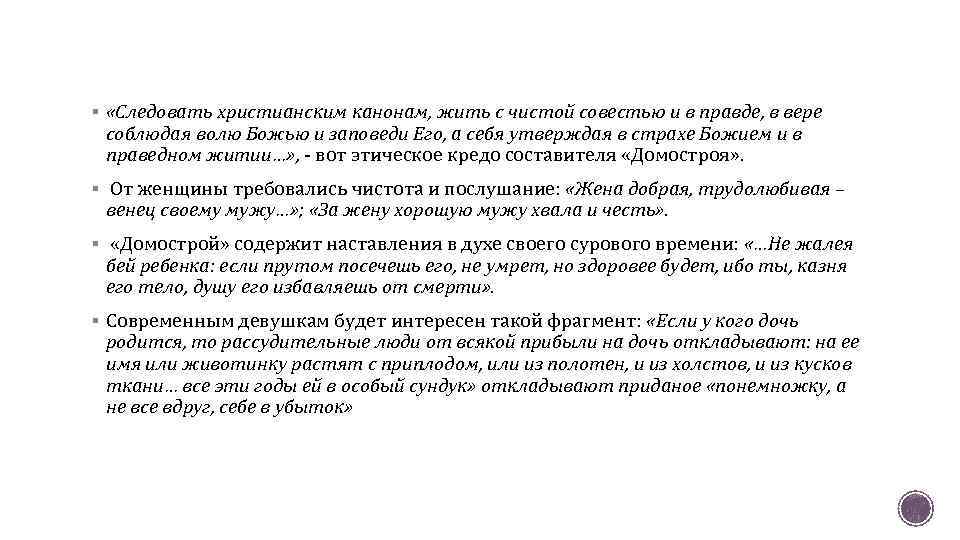 § «Следовать христианским канонам, жить с чистой совестью и в правде, в вере соблюдая