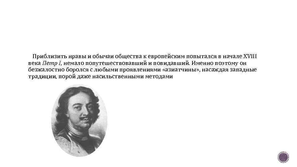 Приблизить нравы и обычаи общества к европейским попытался в начале XVIII века Петр I,