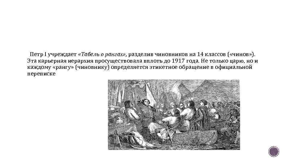 Петр I учреждает «Табель о рангах» , разделив чиновников на 14 классов ( «чинов»