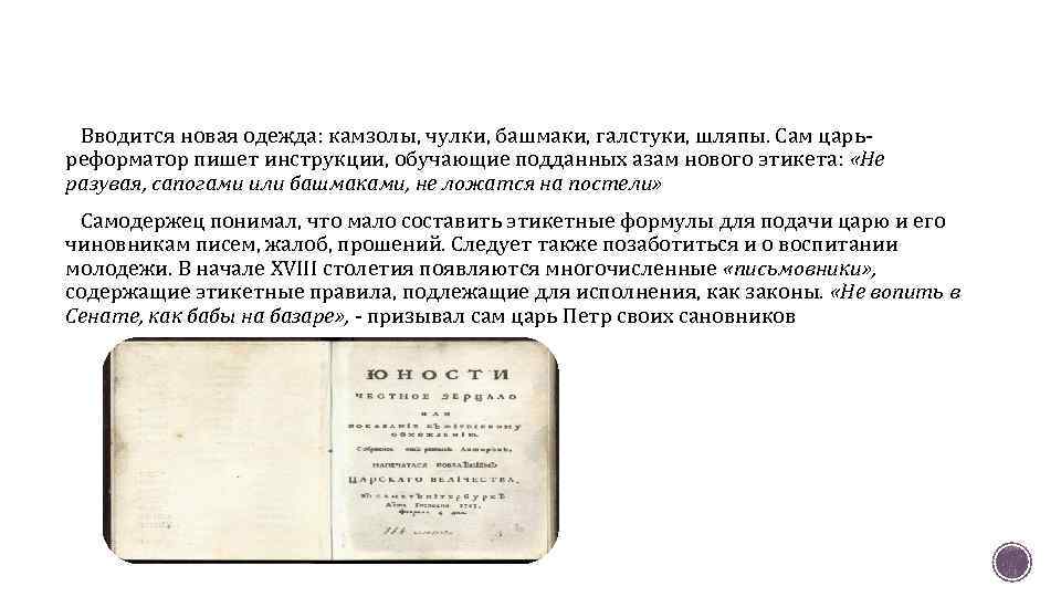 Вводится новая одежда: камзолы, чулки, башмаки, галстуки, шляпы. Сам царьреформатор пишет инструкции, обучающие подданных