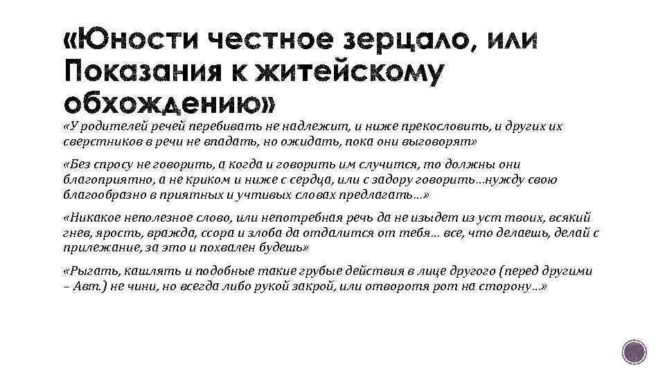  «У родителей речей перебивать не надлежит, и ниже прекословить, и других их сверстников