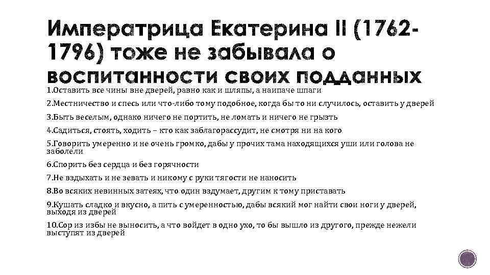 1. Оставить все чины вне дверей, равно как и шляпы, а наипаче шпаги 2.