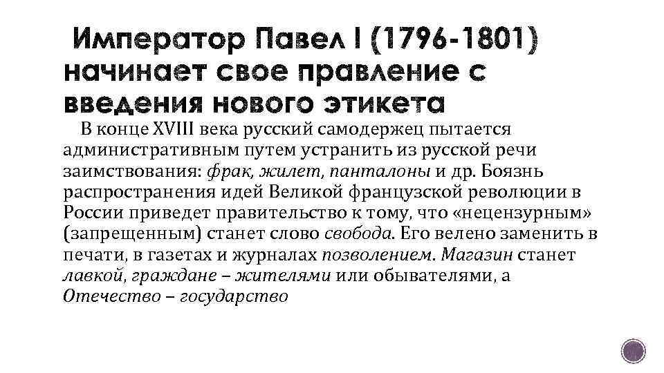 В конце XVIII века русский самодержец пытается административным путем устранить из русской речи заимствования: