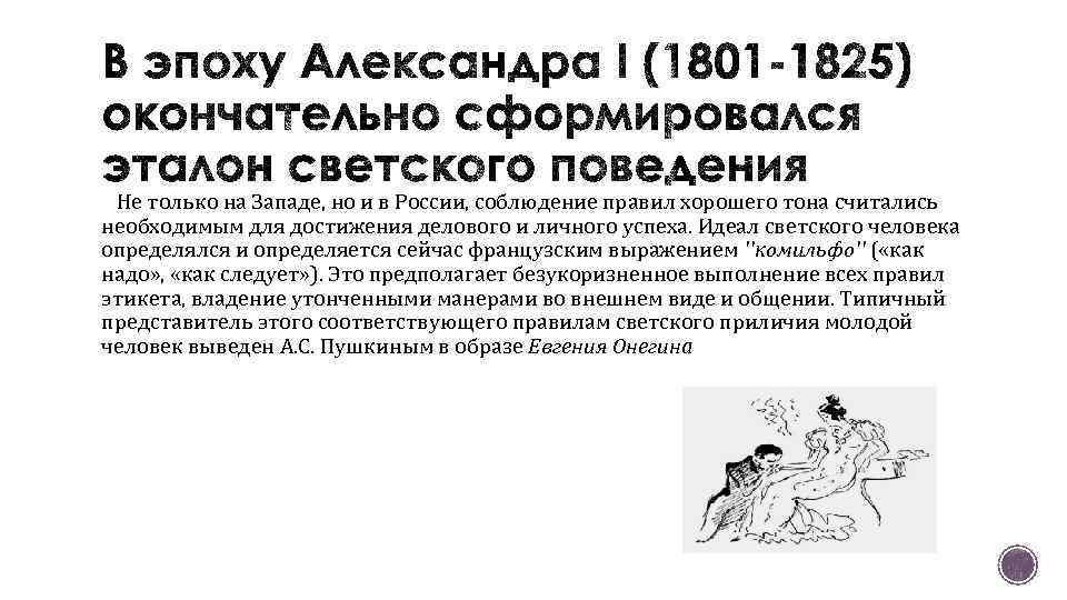 Не только на Западе, но и в России, соблюдение правил хорошего тона считались необходимым