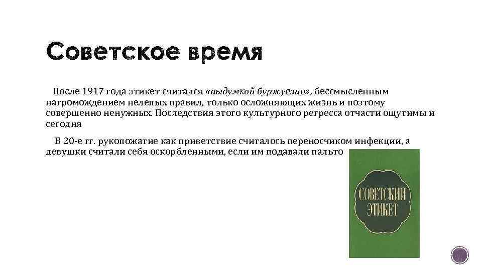 После 1917 года этикет считался «выдумкой буржуазии» , бессмысленным нагромождением нелепых правил, только осложняющих