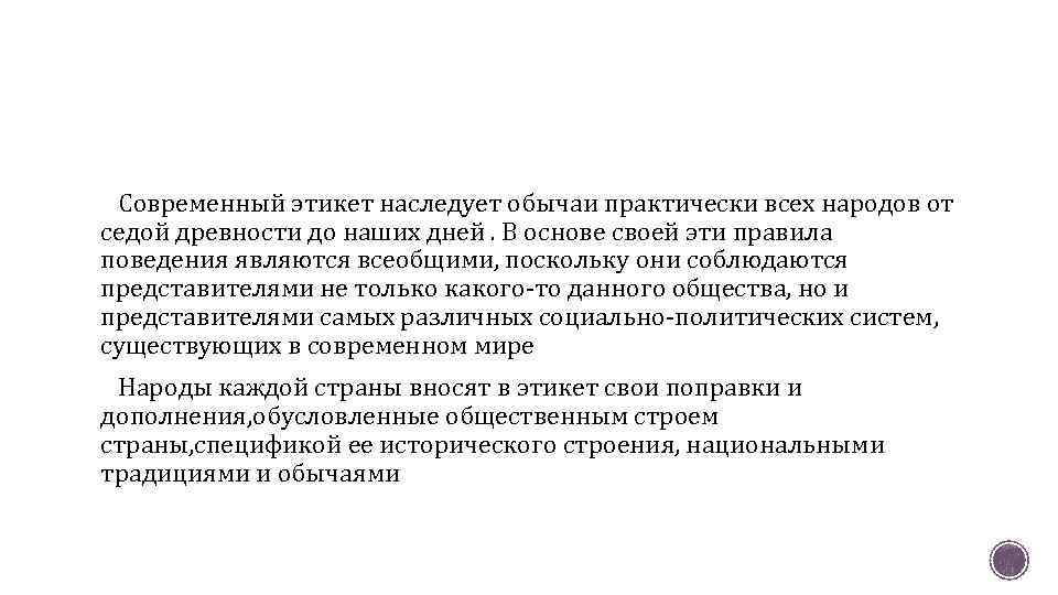 Современный этикет наследует обычаи практически всех народов от седой древности до наших дней. В