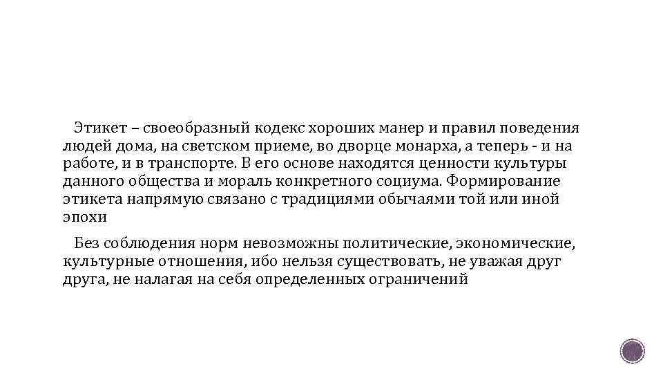 Этикет – своеобразный кодекс хороших манер и правил поведения людей дома, на светском приеме,