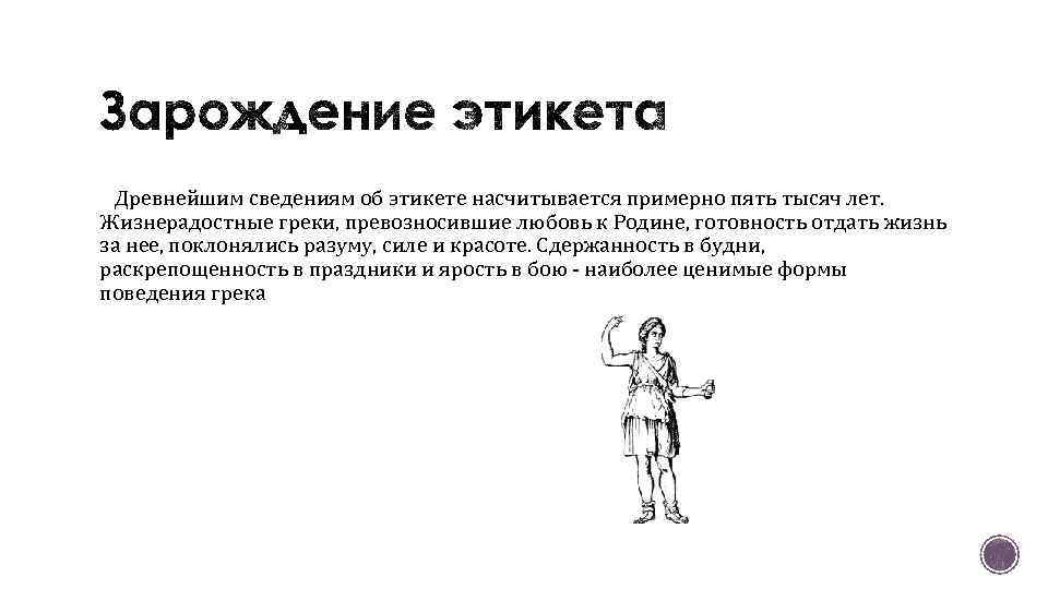 Древнейшим сведениям об этикете насчитывается примерно пять тысяч лет. Жизнерадостные греки, превозносившие любовь к