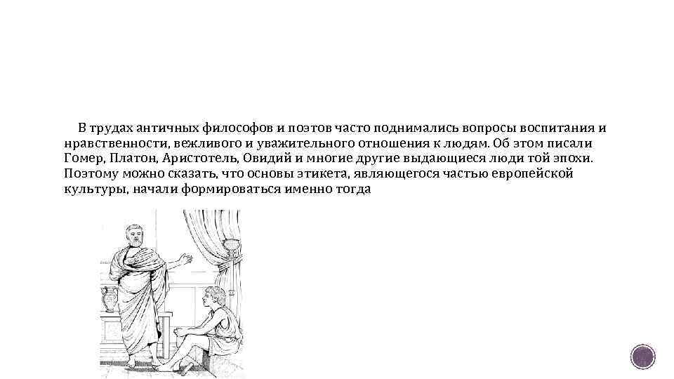 В трудах античных философов и поэтов часто поднимались вопросы воспитания и нравственности, вежливого и