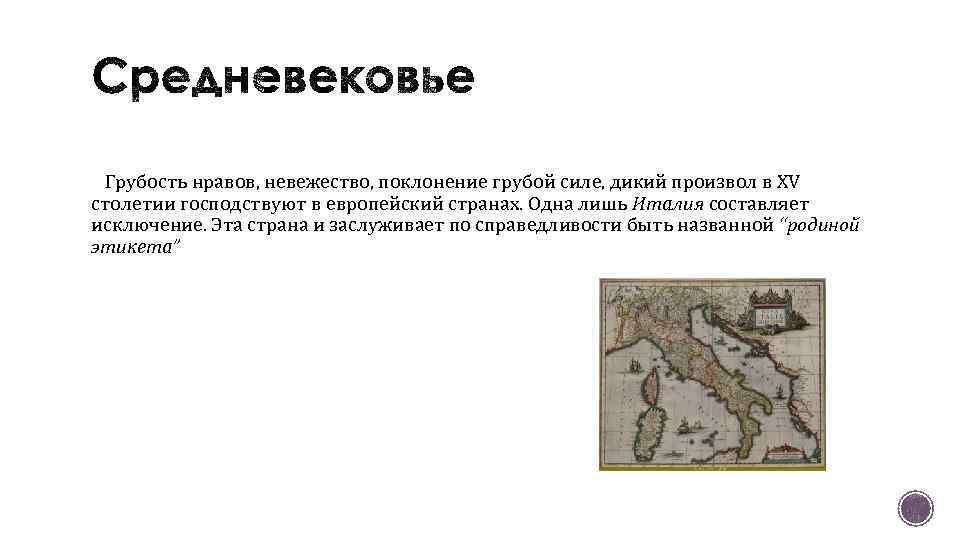 Грубость нравов, невежество, поклонение грубой силе, дикий произвол в XV столетии господствуют в европейский