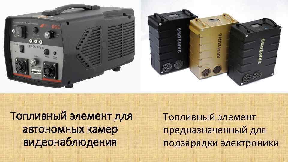  Топливный элемент для автономных камер видеонаблюдения Топливный элемент предназначенный для подзарядки электроники 