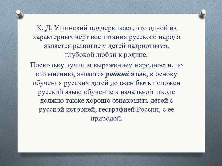 К. Д. Ушинский подчеркивает, что одной из характерных черт воспитания русского народа является развитие
