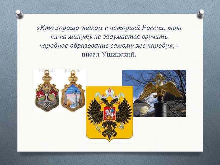  «Кто хорошо знаком с историей России, тот ни на минуту не задумается вручить
