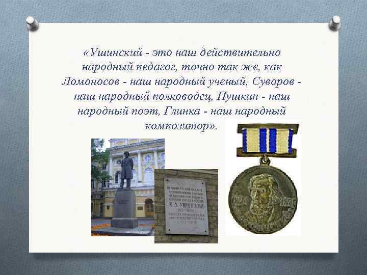  «Ушинский - это наш действительно народный педагог, точно так же, как Ломоносов -