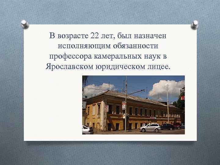 В возрасте 22 лет, был назначен исполняющим обязанности профессора камеральных наук в Ярославском юридическом