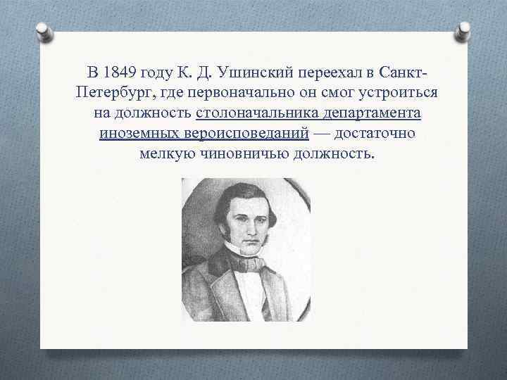 Цитаты ушинского. Департамент духовных дел и иностранных вероисповеданий Ушинский. Ушинский фамилия и отчество. Я вынес прекрасный ландшафт Ушинский. Имя отчество Ушинского.