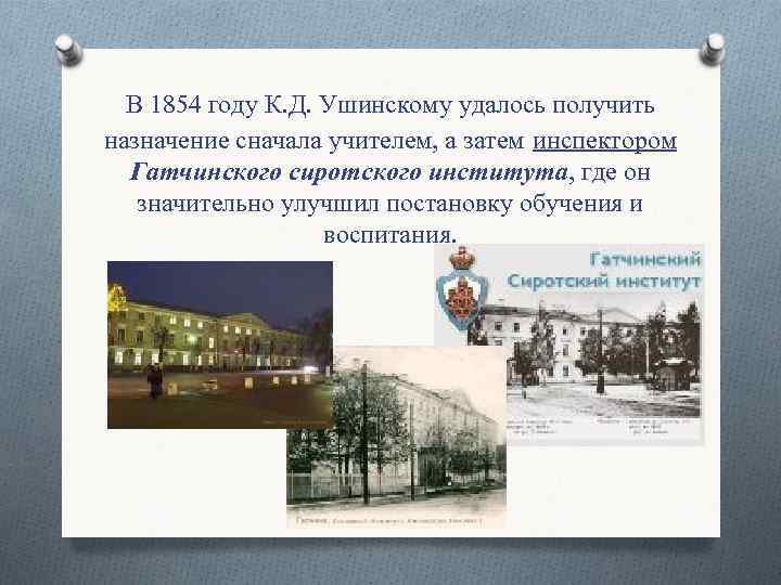 В 1854 году К. Д. Ушинскому удалось получить назначение сначала учителем, а затем инспектором