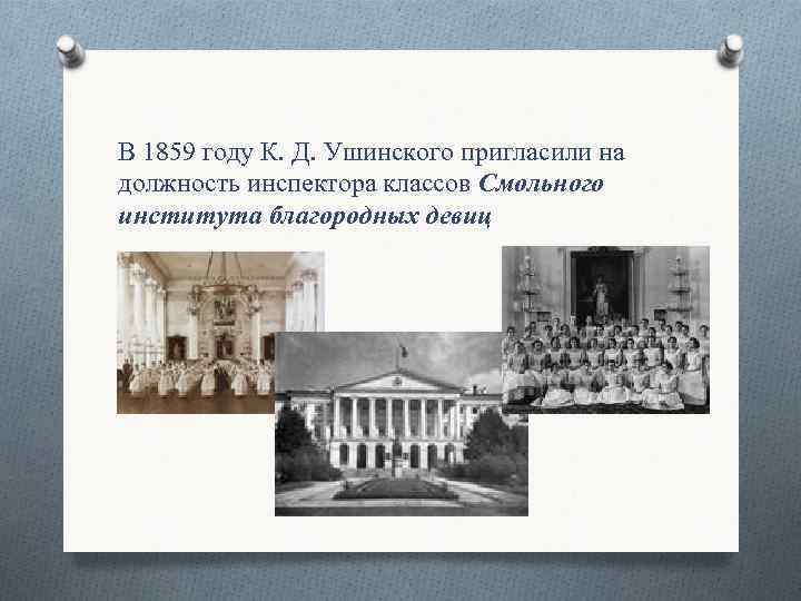 В 1859 году К. Д. Ушинского пригласили на должность инспектора классов Смольного института благородных
