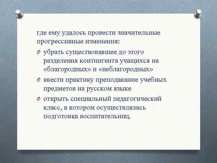 где ему удалось провести значительные прогрессивные изменения: O убрать существовавшее до этого разделения контингента