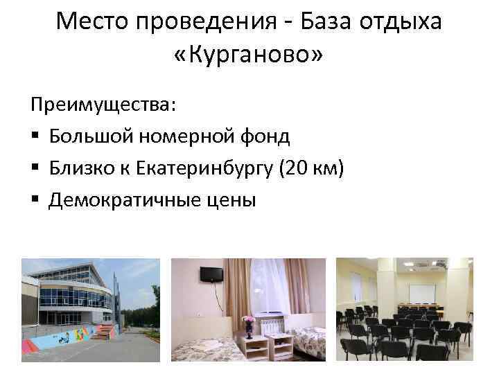 Место проведения - База отдыха «Курганово» Преимущества: § Большой номерной фонд § Близко к