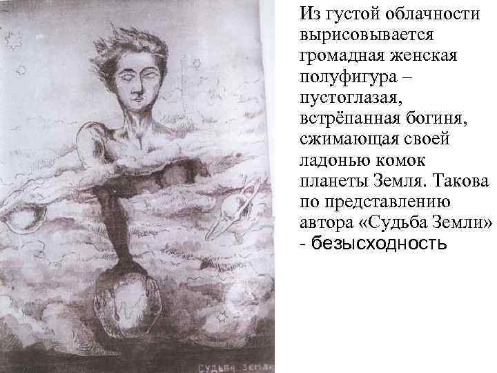 Из густой облачности вырисовывается громадная женская полуфигура – пустоглазая, встрёпанная богиня, сжимающая своей ладонью