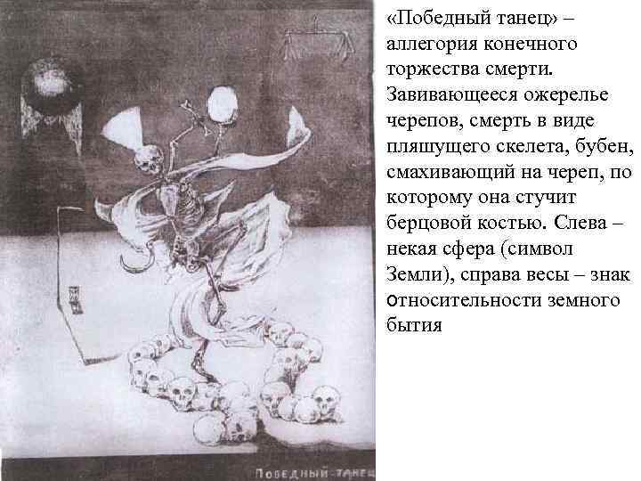 «Победный танец» – аллегория конечного торжества смерти. Завивающееся ожерелье черепов, смерть в виде