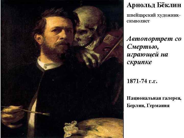Арнольд Бёклин швейцарский художниксимволист Автопортрет со Смертью, играющей на скрипке 1871 -74 г. г.