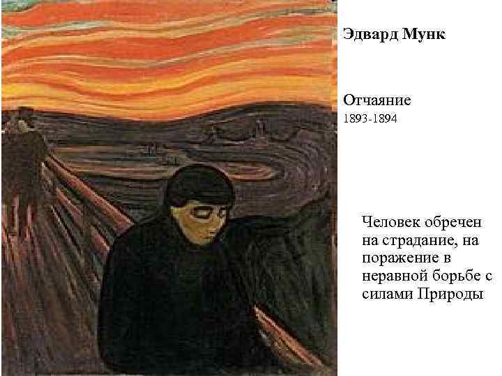 Эдвард Мунк Отчаяние 1893 -1894 Человек обречен на страдание, на поражение в неравной борьбе