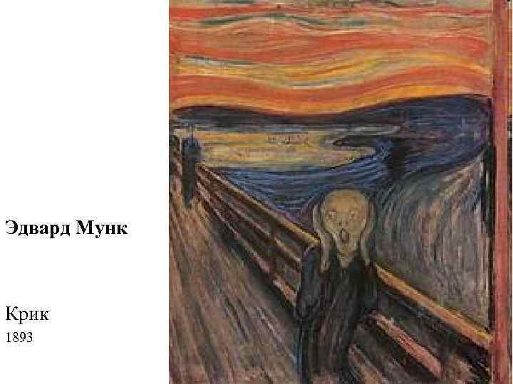 Эдвард Мунк Крик 1893 