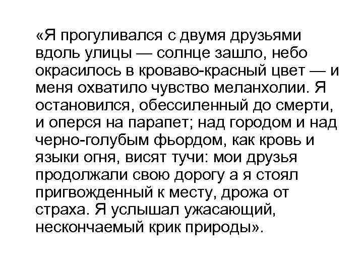  «Я прогуливался с двумя друзьями вдоль улицы — солнце зашло, небо окрасилось в