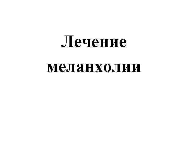 Лечение меланхолии 
