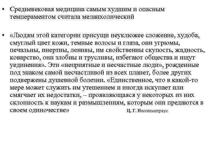  • Средневековая медицина самым худшим и опасным темпераментом считала меланхолический • «Людям этой