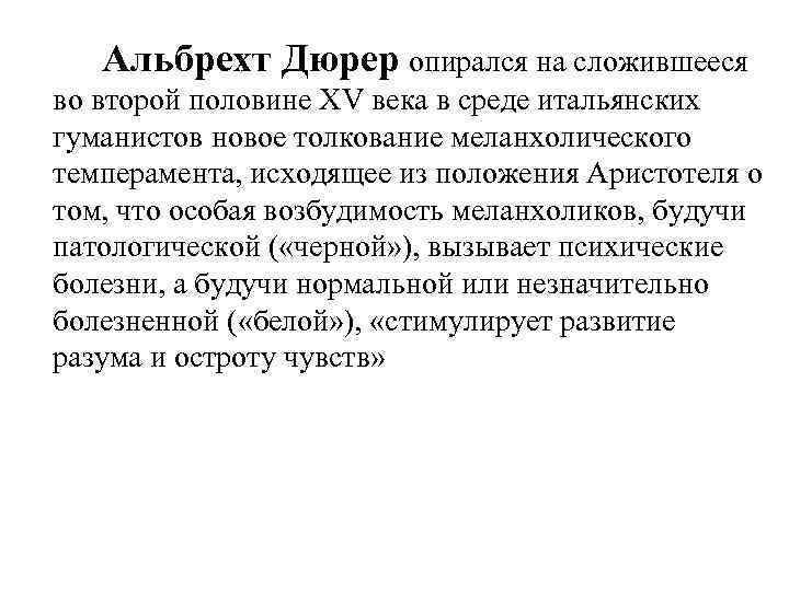 Альбрехт Дюрер опирался на сложившееся во второй половине XV века в среде итальянских гуманистов