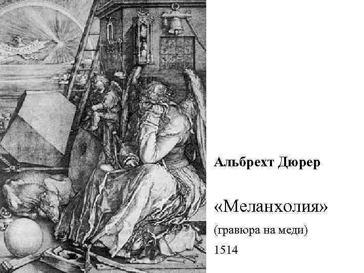 Альбрехт Дюрер «Меланхолия» (гравюра на меди) 1514 