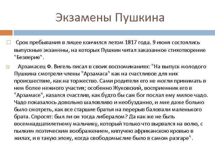 Экзамены Пушкина Срок пребывания в лицее кончился летом 1817 года. 9 июня состоялись выпускные