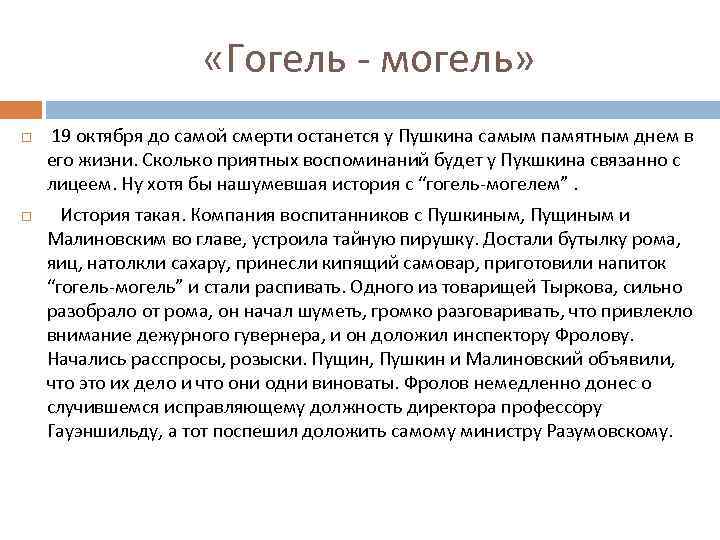  «Гогель - могель» 19 октября до самой смерти останется у Пушкина самым памятным