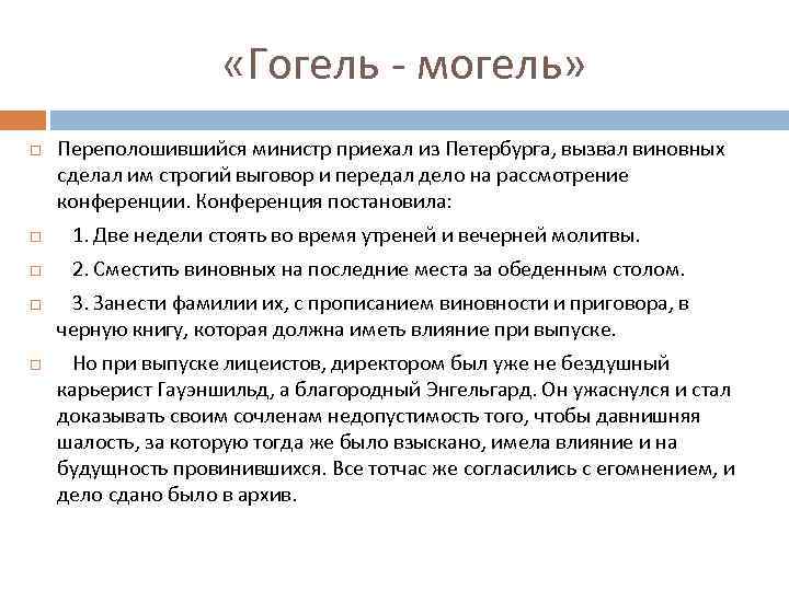  «Гогель - могель» Переполошившийся министр приехал из Петербурга, вызвал виновных сделал им строгий