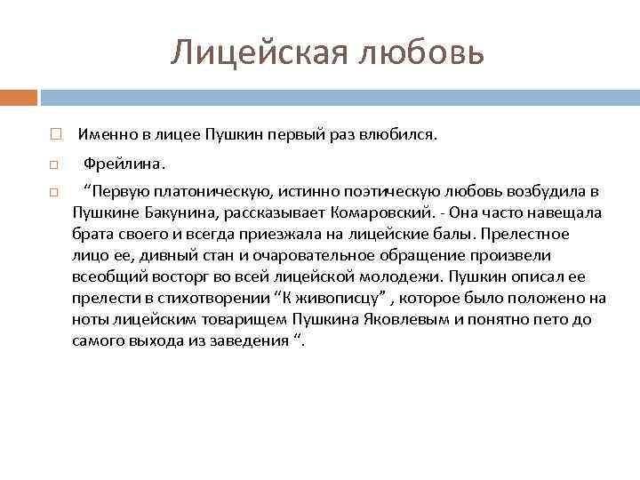 Лицейская любовь Именно в лицее Пушкин первый раз влюбился. Фрейлина. “Первую платоническую, истинно поэтическую